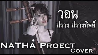 วอนThe Peachband - ปราง ปรางทิพย์【Cover】