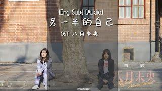 Eng Sub  Pinyin 钟楚曦谭松韵 Elaine & Seven - 另一半的自己 The Other Half of Me  OST 八月未央 August Never Ends