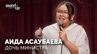 Аида Асаубаева - Дочь министра  Stand Up Astana