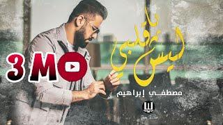 @Musicstyleofficial  مصطفى ابراهيم  ليش يا قلبي