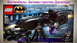 76224 лего Бэтмен против Джокера погоня на Бэтмобиле сэт по мотивам фильма 1989 года #batman #dc