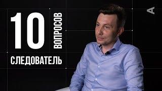 10 глупых вопросов СЛЕДОВАТЕЛЮ