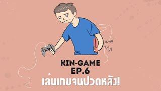 เล่นเกมแล้วปวดหลังทำไงดี  กินเกม PODCAST EP.6