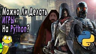 Можно Ли Делать ИГРЫ на Python?