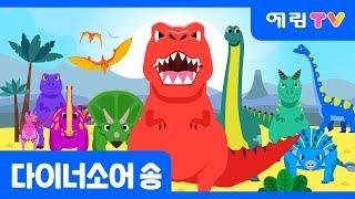 다이너소어 송  Dinosaur song  공룡송  스마트베어  더마탤 동요가수 정예원 노래