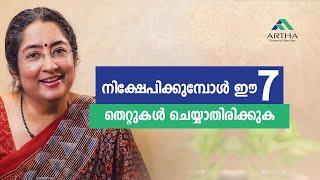 ഇൻവെസ്റ്റ് ചെയ്യുകയാണോ?  Avoid ചെയ്യേണ്ട 7 കാര്യങ്ങള്‍  Finance & U  Uthara Ramakrishnan