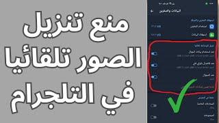 إيقاف التحميل التلقائي للصور في استوديو الهاتف من التلجرام  منع تحميل الفيديو والصور في التلجرام