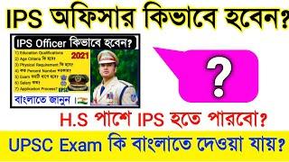 Can I Write UPSC Main Exam in Bengali  H.S পাশ করে IPS Officer হতে পারবো 