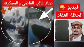 ظهور فيديو لحظة عقاد غالب القاضي على البنت المسكيه