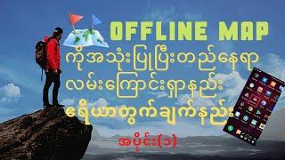 #How to use offline map#Offline map ကိုအသုံးပြုပြီးတည်နေရှာနည်းဧရိယာ တွက်နည်း