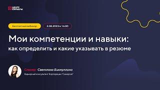 Бесплатный вебинар Мои компетенции и навыки как определить и какие указывать в резюме