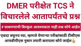 प्रश्न सोपेच आहेत बघायोग्य दिशेने करा TCS ने DMER परीक्षेत आतापर्यंत विचारलेले प्रश्न  #talathi