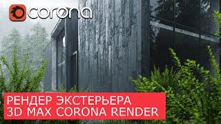 Экстерьер. Весь процесс по шагам в 3Ds Max и Corona Renderer  Уроки Архитектурной Визуализации