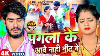 #Video #Ahira Star Kundan Lal  पगला के आवे नाही नींद गे  Pagala Ke Aabau Nahi Nind Ge  Sad Song