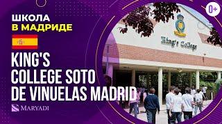 Школа в Мадриде Kings College Soto de Vinuelas Madrid - Поступление в престижную школу в Испании