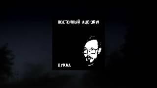 Восточный AudioRW — Кукла AI cover