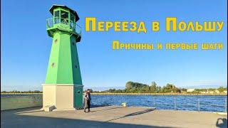 e.86 - Переезд в Польшу. Причины и первые шаги