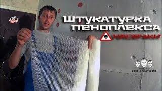 Как штукатурить пеноплекс