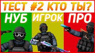 ТЕСТ #2 КТО ТЫ В STANDOFF 2 НУБ ИГРОК ИЛИ ПРО Тест в Standoff 2 стандоф стандофф 2 юсп 0.11.0