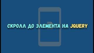 Кнопка скролла до элемента на jQuery