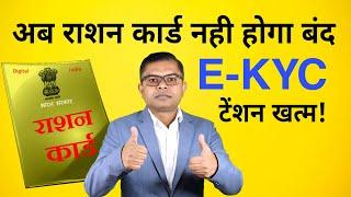 राशन कार्ड का E-KYC नही कराए तो क्या होगा Ration Card E-KYC New Update️