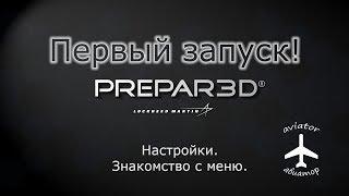 Знакомство с новым симулятором гражданской авиациименюнастройки