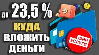 СТАВКИ до 235% по Вкладам - Куда ВЫГОДНО вложить Деньги через ФИНУСЛУГИ в 2024г  ОБЗОР.