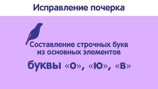 Исправление почерка по методике поэлементного письма. Урок 6. Строчные о ю в.