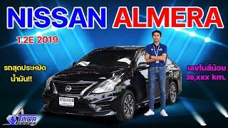 NISSAN ALMERA 1.2E SPORTECH ปี 2019 รถสุดประหยัดน้ำมัน มาพร้อมชุดแต่งครบๆ  ธอร์ออโต้รถมือสอง