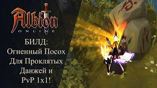 Albion online Огненный посох Билд Фаер Мага для Проклятых Данжей и PvP 1x1 Жги До Тла