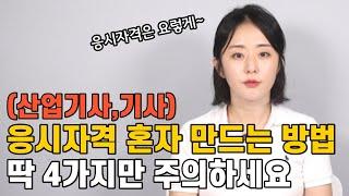 산업기사기사 응시자격 총정리※헷갈리는 질문 모음