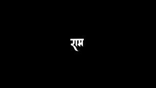 Hum Katha Sunate - Song   Black screen status  Jay Shri Ram  #humkathasunate #trending #ram