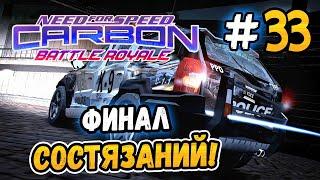 ФИНАЛ СЕРИИ СОСТЯЗАНИЙ – NFS Carbon Battle Royale - #33