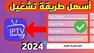 إليك طريقة تشغيل xtream code على تطبيق iptv smarters pro 