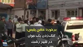 برخورد خشن پلیس؛ کتک زدن یک جوان در شهر رشت