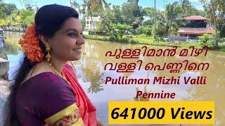 പുള്ളിമാൻ മിഴി വള്ളി പെണ്ണിനെ Pulliman Mizhi Valli ഞങ്ങൾക്ക് ഒരുപാട് ഇഷ്ടപ്പെട്ട ഒരു ചിന്ത് പാട്ട്