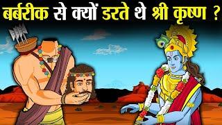 बर्बरीक से इतना क्यों डरते थे श्री कृष्ण ?  Why was Shri Krishna so afraid of Barbarik?