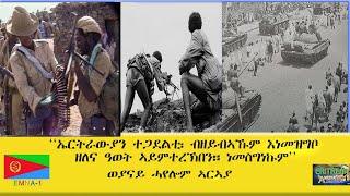 EMNA1 ኤርትራውያን ተጋደልቲ፡ ብዘይብኣኹም እነመዝግቦ ዘሎና ዓወት ኣይምተረኽበን። ነመስግነኩም ወያናይ ሓየሎም ኣርኣያ ERITREAN HISTORY AND CU