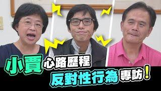 小賈心路歷程，🈲反對性行為專訪 │反骨│那對爸媽