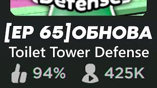 ОБНОВА в Toilet Tower Defense Туалет Товер Дефенс ВЕРНЁТСЯ?