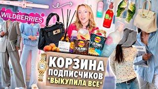 Выкупила КОРЗИНУ ПОКУПОК Подписчиков с WILDBERRIES🩰.. Большая Распаковка