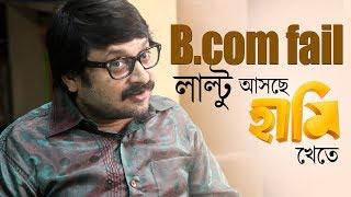 Laltu comes back with HAAMI  RAMDHANU funny scene  upcoming bengali film 2018 Nandita Shiboprosad