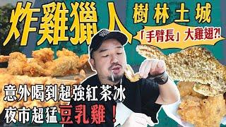 炸雞獵人樹林土城！！手臂長大雞翅？！意外喝到超強紅茶冰和夜市超猛豆乳雞！！！