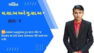 લ.સા.અ અને ગુ.સા.અ શોધવાની રીત  lassa and gussa  lcm and hcf