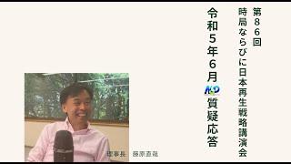 第86回NSP時局ならびに日本再生戦略講演会  令和5年6月質疑応答 202306_01