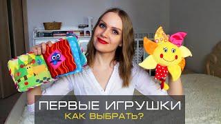 Первые ИГРУШКИ для НОВОРОЖДЁННОГО 0 - 6 месяцев. ОБЗОР РАЗВИВАЮЩИХ ИГРУШЕК