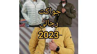 أحدث موديلات جاكت رجالي للشتاء 2023