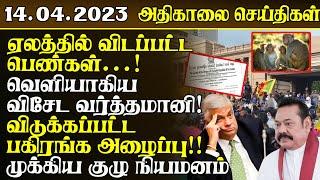 அதிகாலை செய்திகள் - 14.04.2023  Srilanka Tamil News  Lankasri News