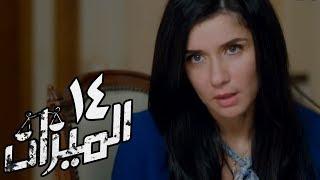 مسلسل الميزان - الحلقة الرابعة عشر  غادة عادل وباسل الخياط  Al Mezan - Eps 14