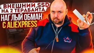 ВНЕШНИЙ SSD НА 2 ТЕРАБАЙТА ЗА 20$ ИЛИ КАК ЗА СВОИ ДЕНЬГИ ОБМАНУТЬ СЕБЯ